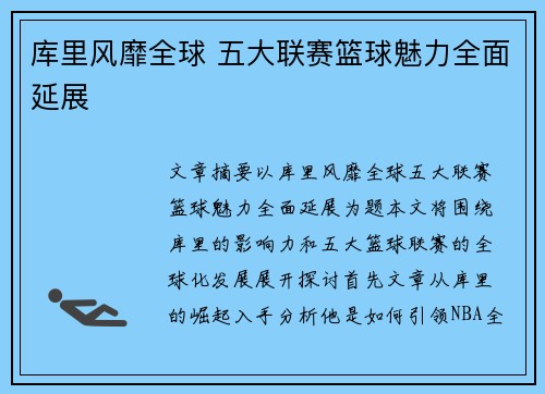 库里风靡全球 五大联赛篮球魅力全面延展