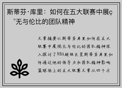 斯蒂芬·库里：如何在五大联赛中展现无与伦比的团队精神