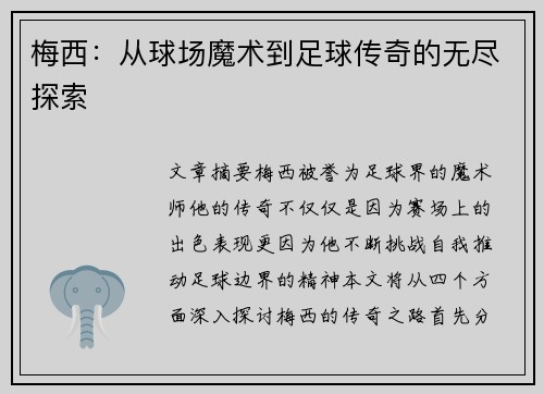 梅西：从球场魔术到足球传奇的无尽探索