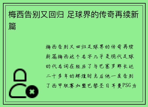 梅西告别又回归 足球界的传奇再续新篇