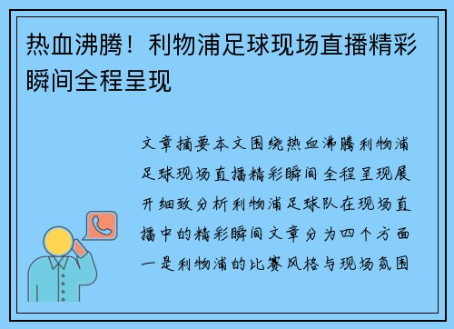 热血沸腾！利物浦足球现场直播精彩瞬间全程呈现