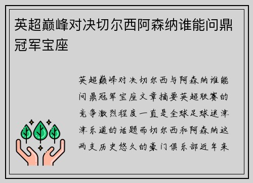 英超巅峰对决切尔西阿森纳谁能问鼎冠军宝座