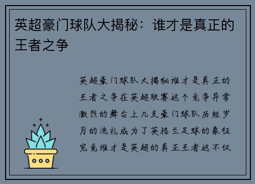 英超豪门球队大揭秘：谁才是真正的王者之争