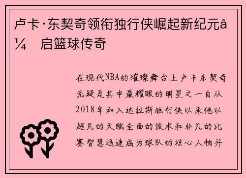 卢卡·东契奇领衔独行侠崛起新纪元开启篮球传奇