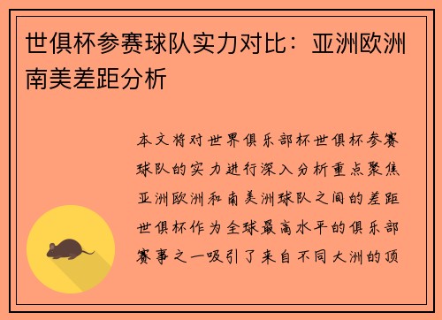 世俱杯参赛球队实力对比：亚洲欧洲南美差距分析