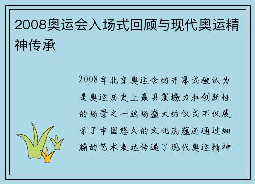 2008奥运会入场式回顾与现代奥运精神传承