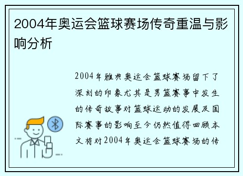 2004年奥运会篮球赛场传奇重温与影响分析