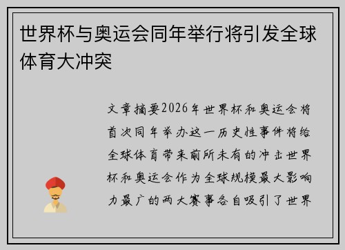 世界杯与奥运会同年举行将引发全球体育大冲突