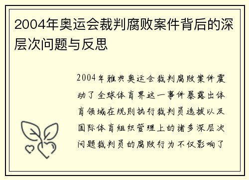 2004年奥运会裁判腐败案件背后的深层次问题与反思