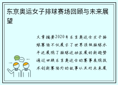 东京奥运女子排球赛场回顾与未来展望