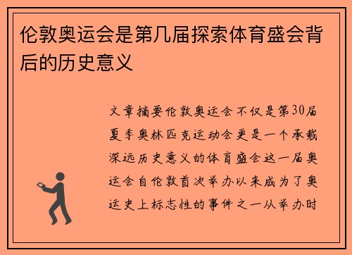 伦敦奥运会是第几届探索体育盛会背后的历史意义