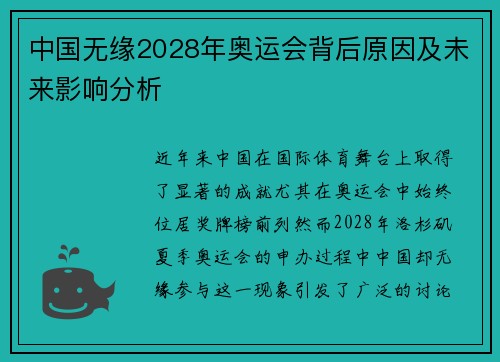 中国无缘2028年奥运会背后原因及未来影响分析