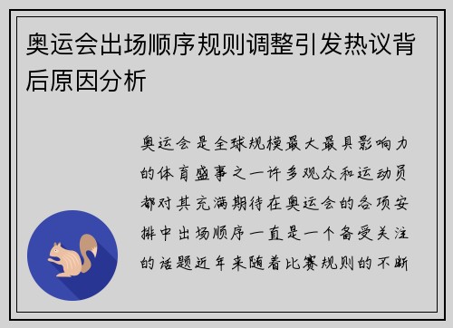 奥运会出场顺序规则调整引发热议背后原因分析