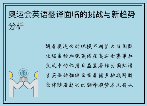 奥运会英语翻译面临的挑战与新趋势分析