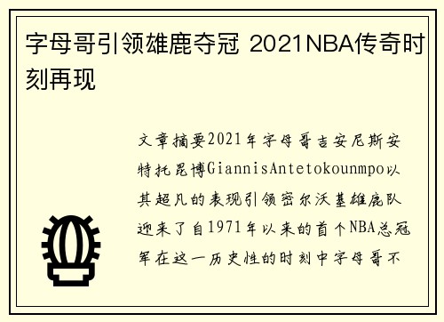 字母哥引领雄鹿夺冠 2021NBA传奇时刻再现