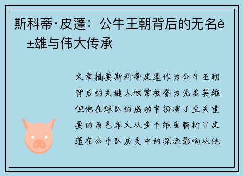 斯科蒂·皮蓬：公牛王朝背后的无名英雄与伟大传承
