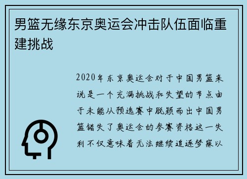 男篮无缘东京奥运会冲击队伍面临重建挑战