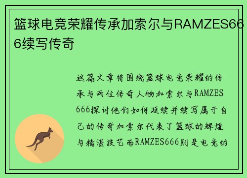 篮球电竞荣耀传承加索尔与RAMZES666续写传奇