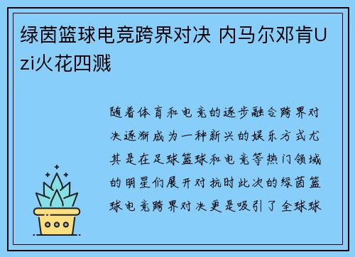 绿茵篮球电竞跨界对决 内马尔邓肯Uzi火花四溅