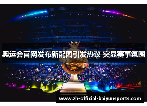 奥运会官网发布新配图引发热议 突显赛事氛围